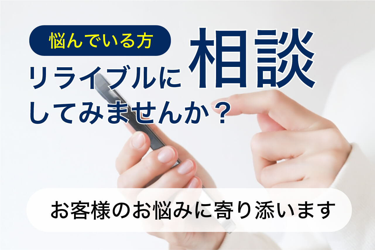相談してみませんか？