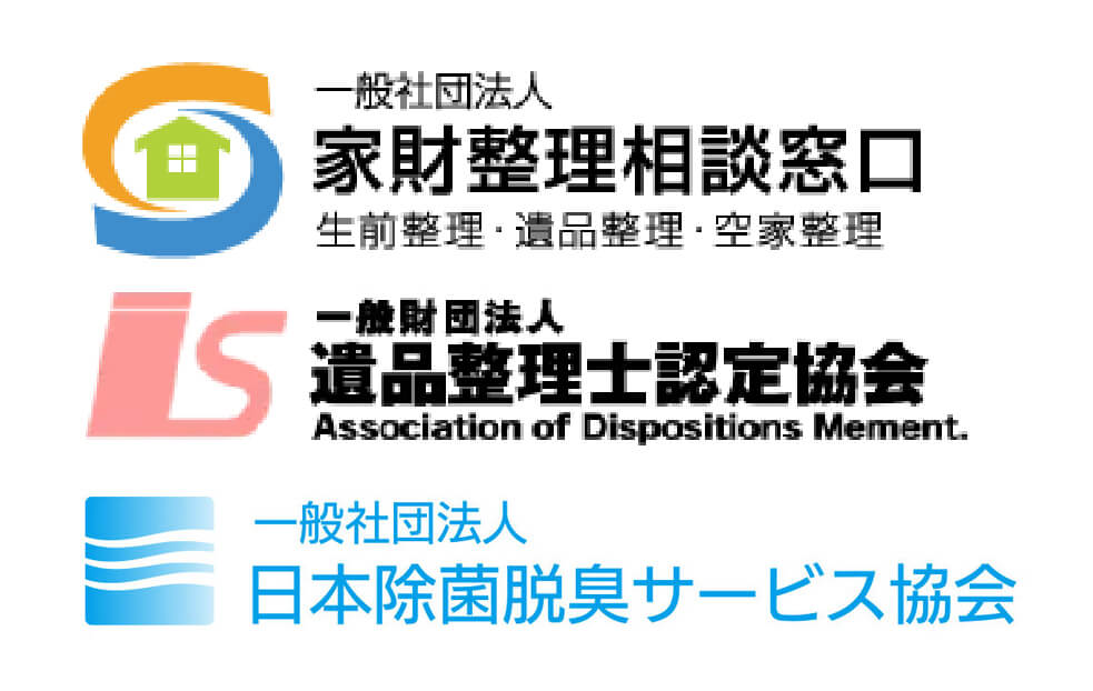 家財整理相談窓口・遺品整理士認定協会・日本除菌脱臭サービス協会